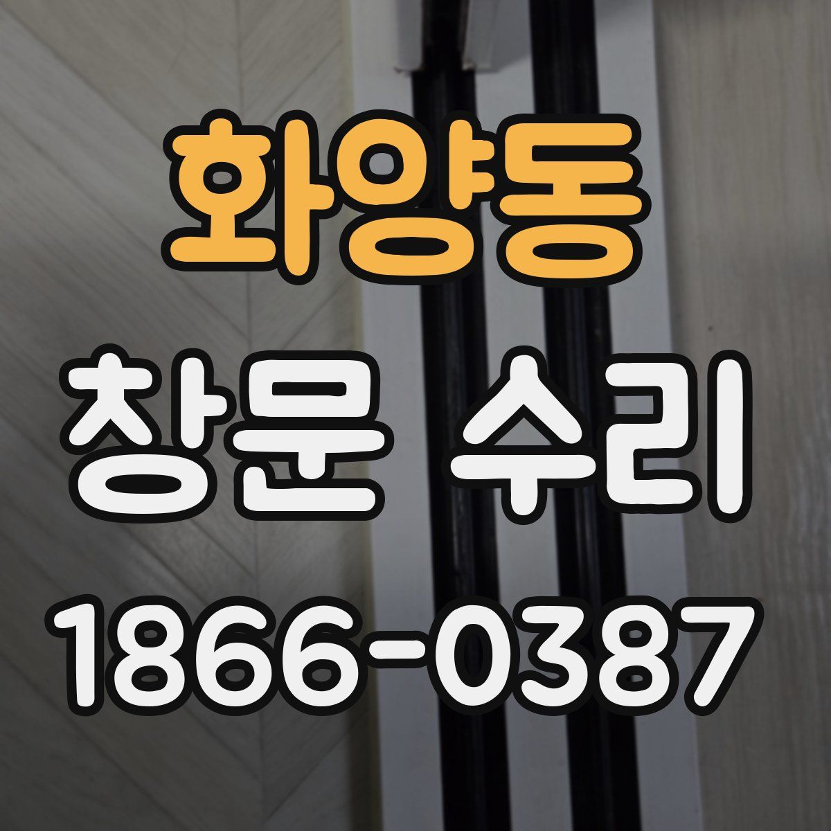 화양동 창문 수리