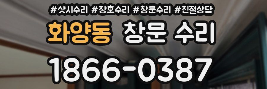 화양동 창문 수리