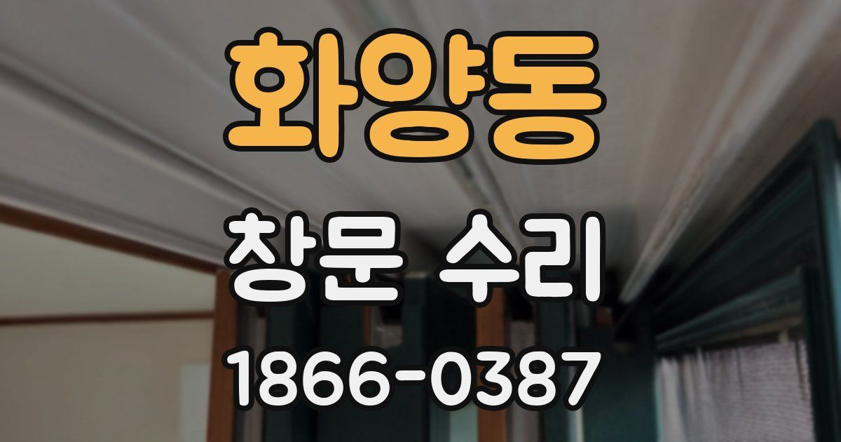 화양동 창문 수리