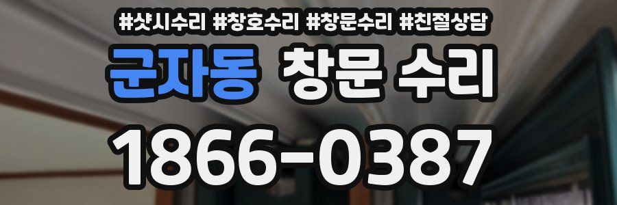 군자동 창문 수리