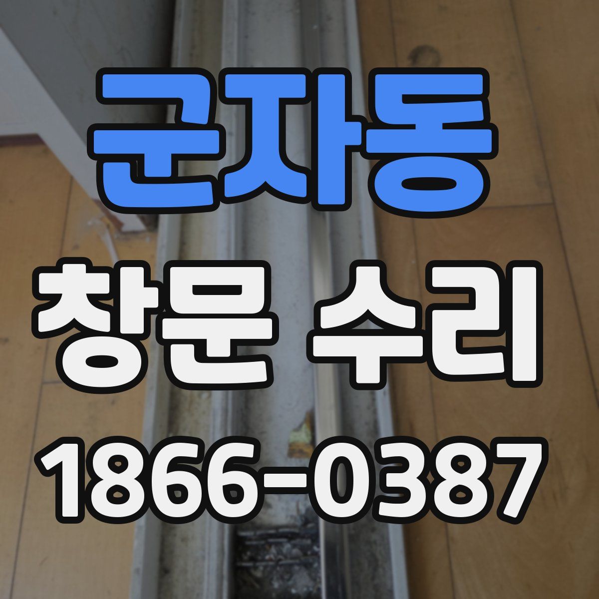 군자동 창문 수리