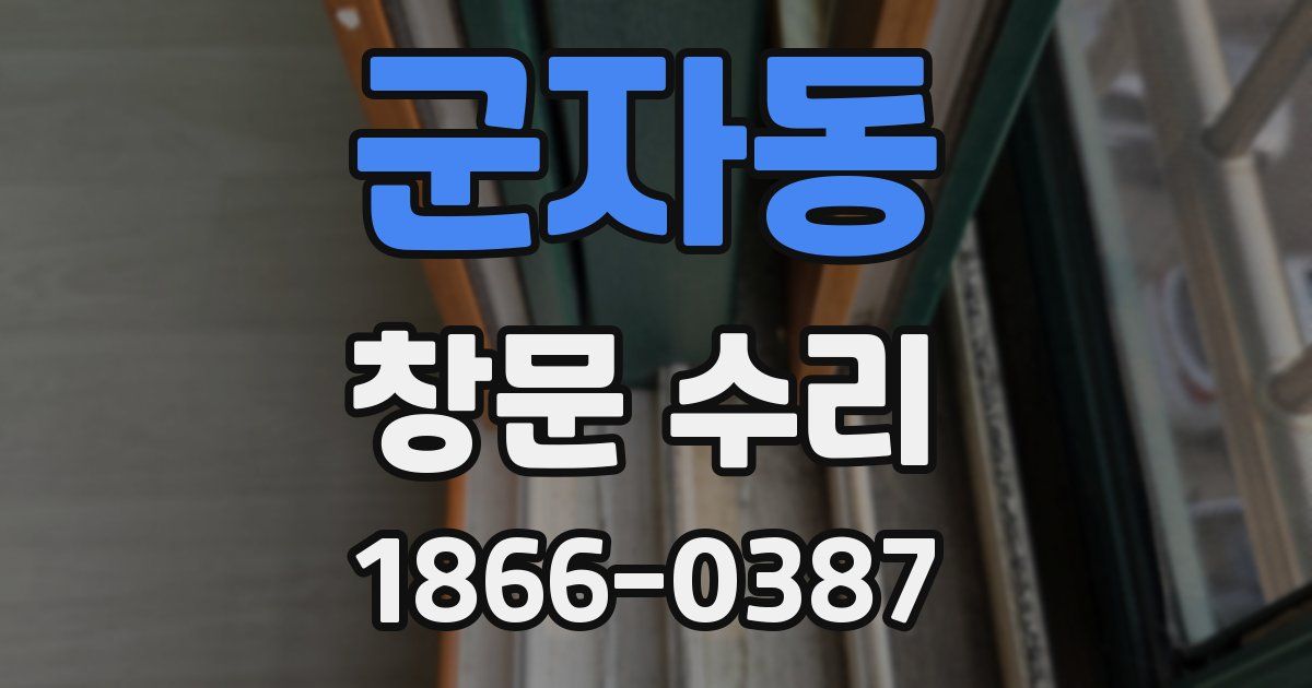 군자동 창문 수리