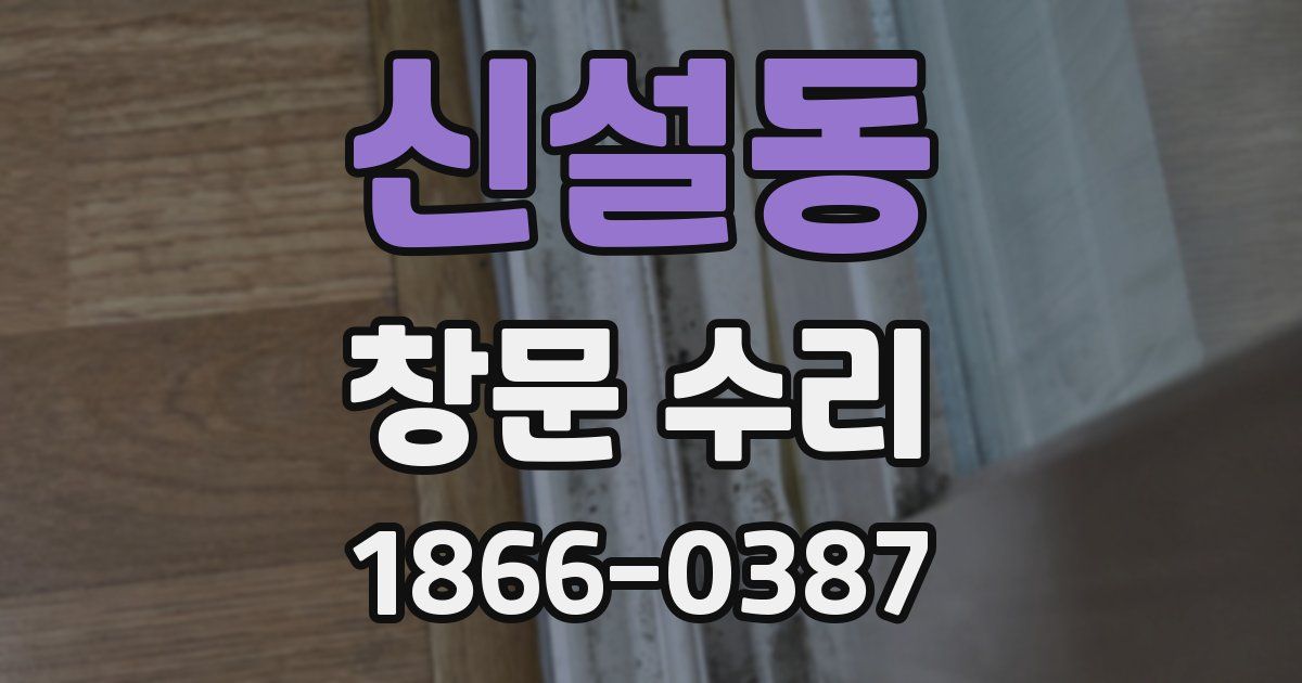 신설동 창문 수리