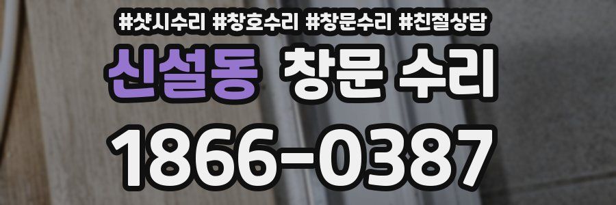 신설동 창문 수리