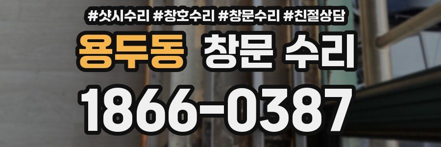 용두동 창문 수리