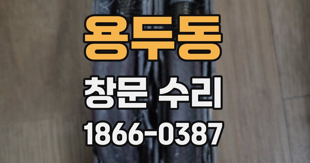 용두동 창문 수리