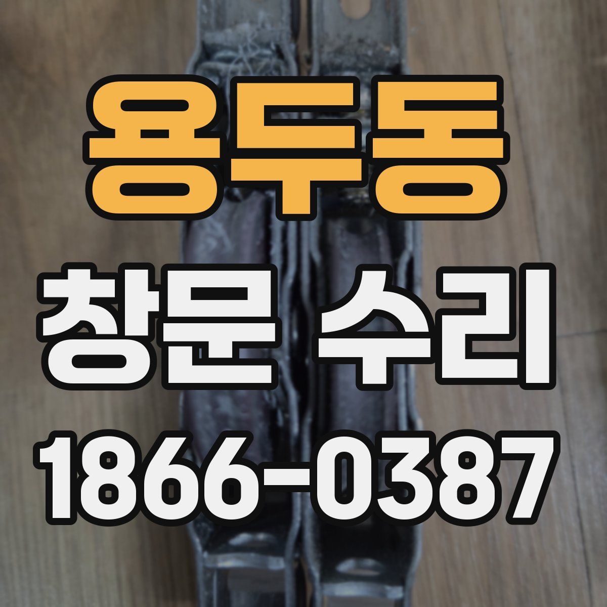 용두동 창문 수리