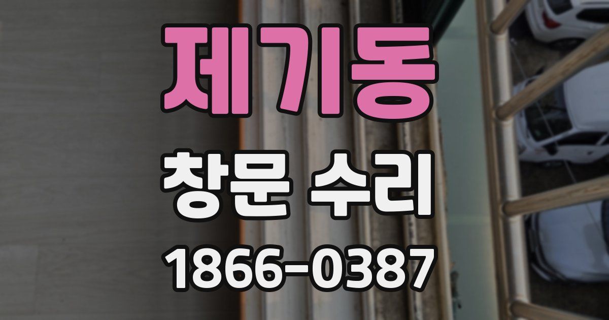 제기동 창문 수리