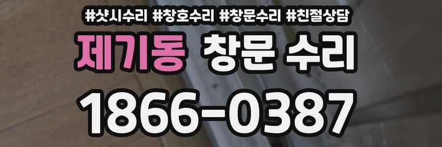 제기동 창문 수리