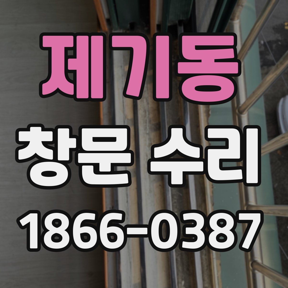제기동 창문 수리