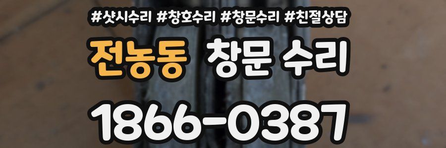 전농동 창문 수리