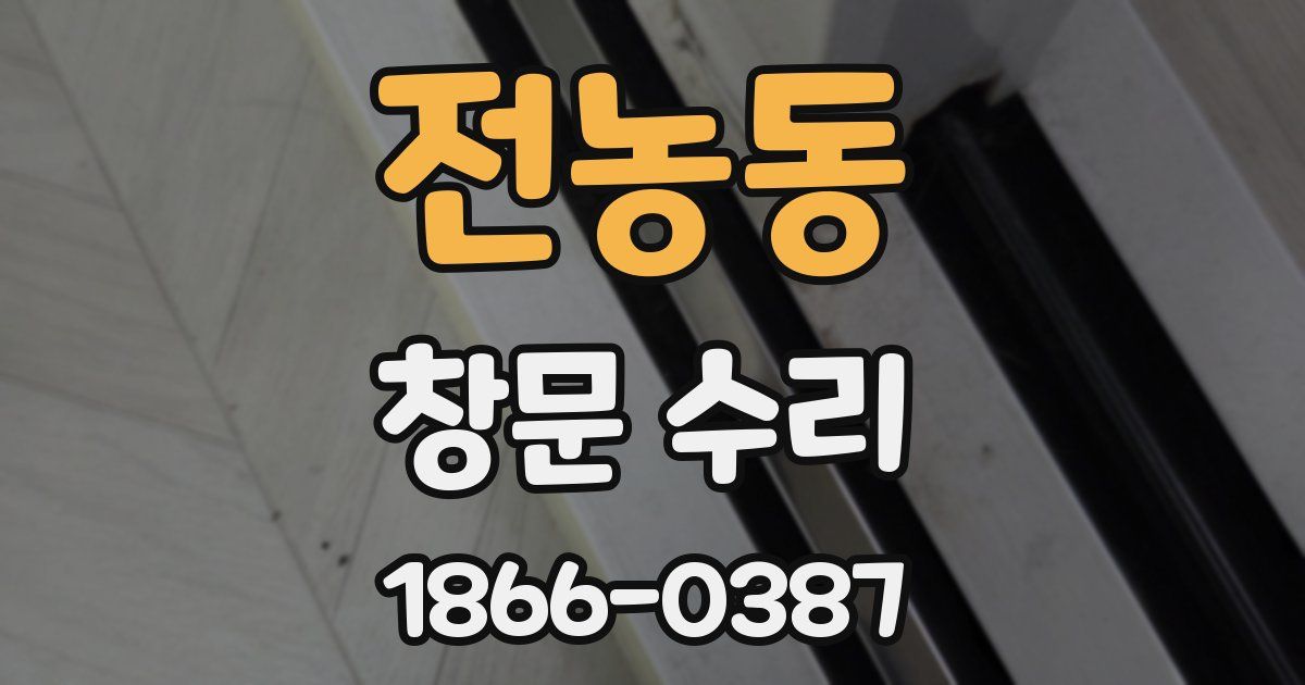 전농동 창문 수리