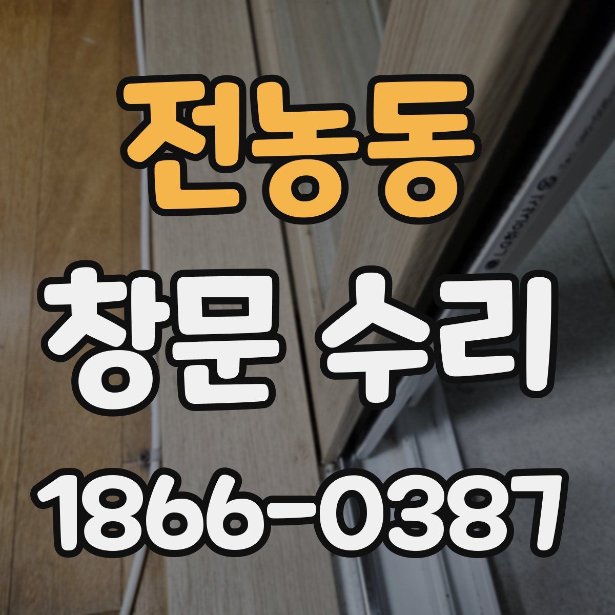전농동 창문 수리