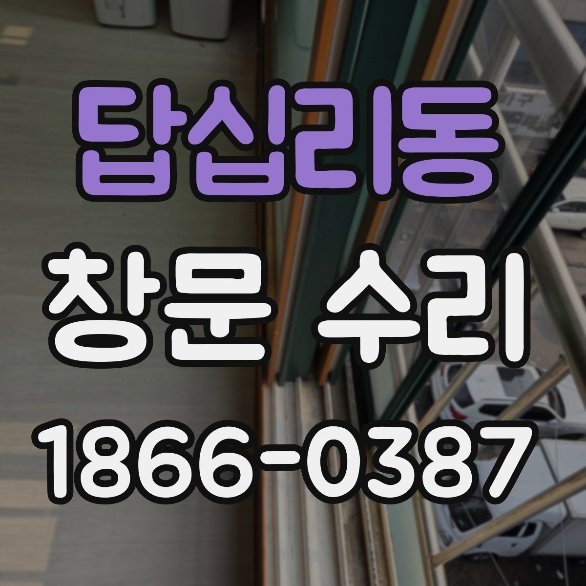 답십리동 창문 수리 상담부터 완료까지 흐름