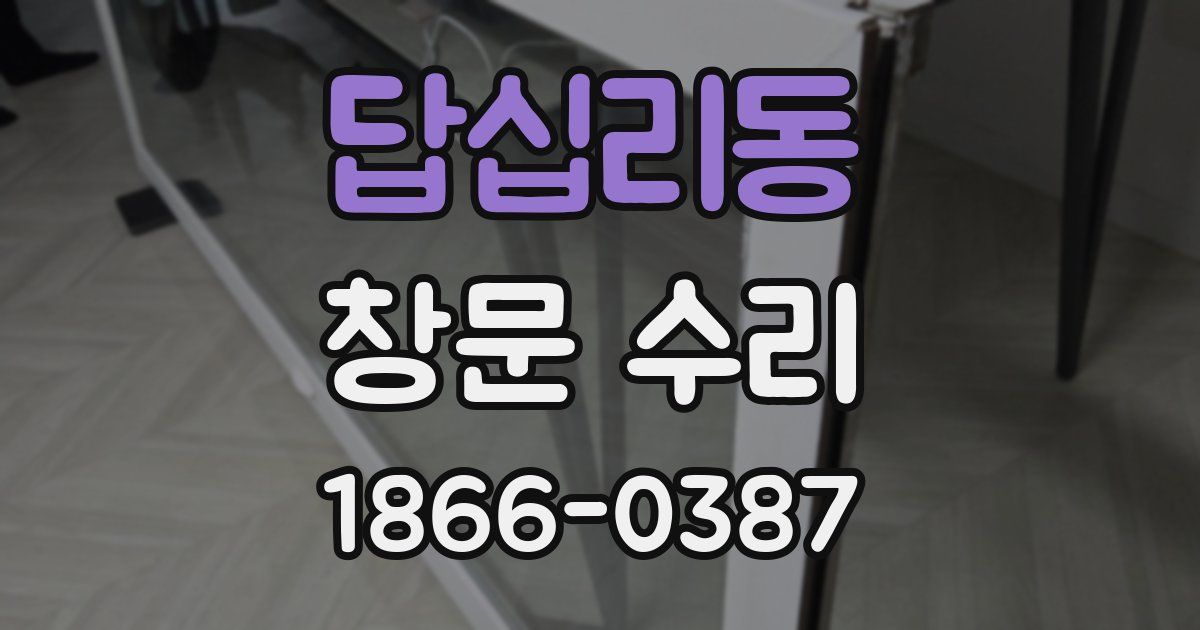 답십리동 창문 수리