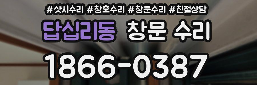 답십리동 창문 수리
