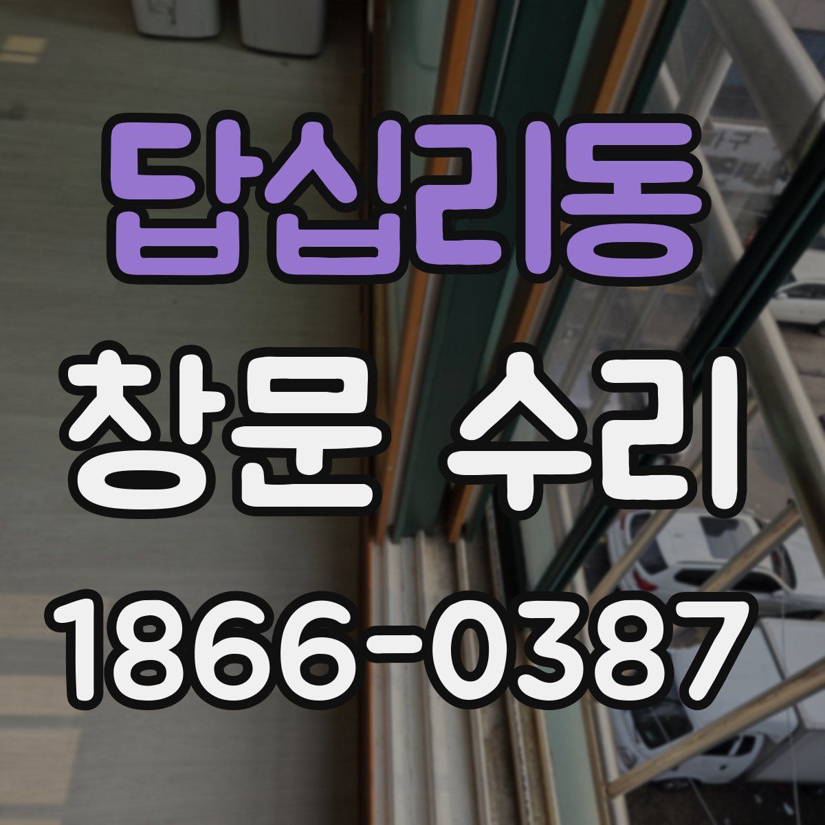답십리동 창문 수리
