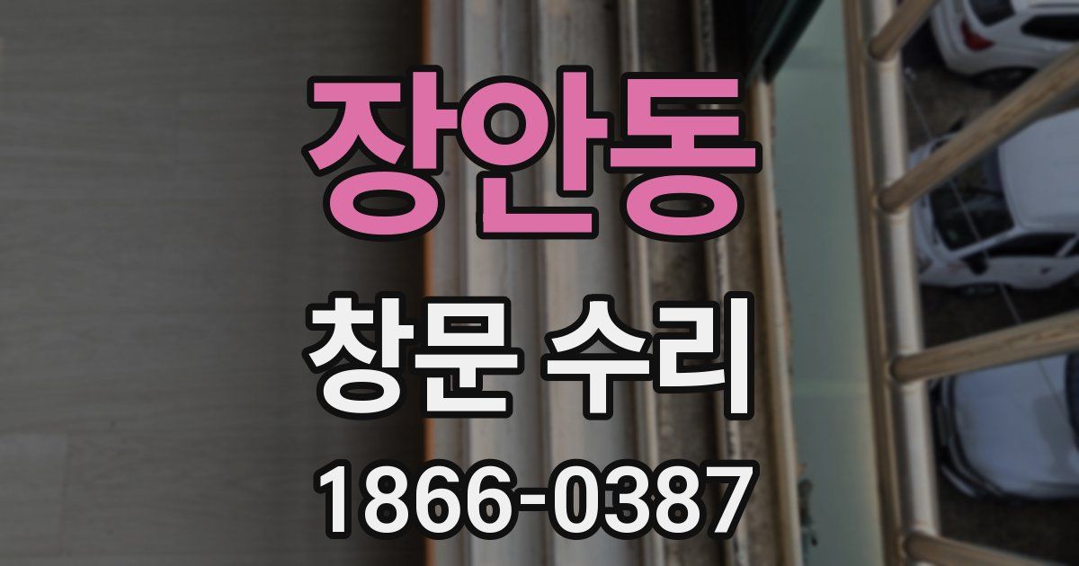 장안동 창문 수리