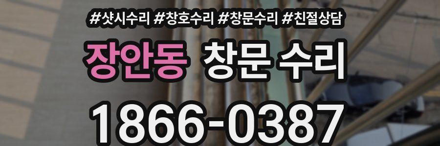 장안동 창문 수리