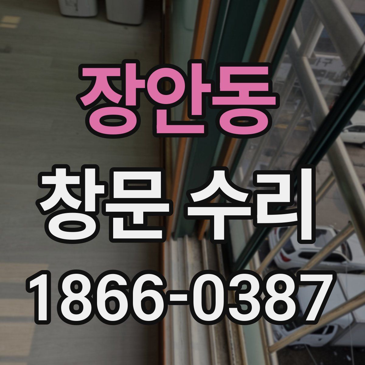 장안동 창문 수리