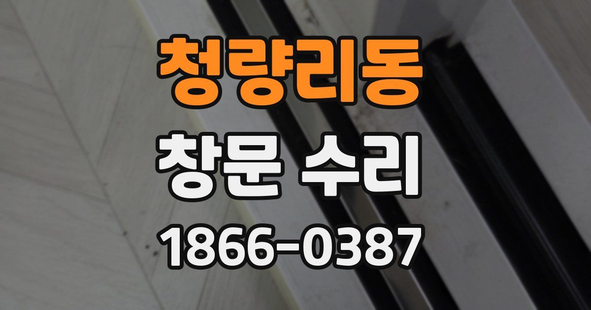 청량리동 창문 수리