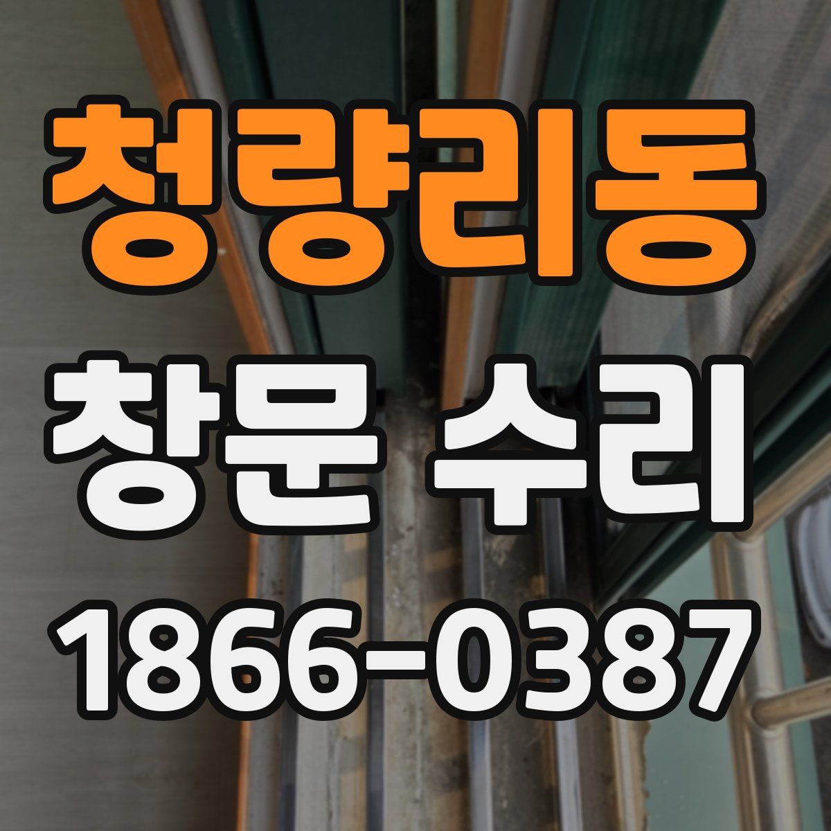 청량리동 창문 수리