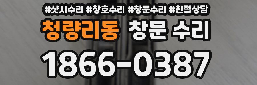 청량리동 창문 수리