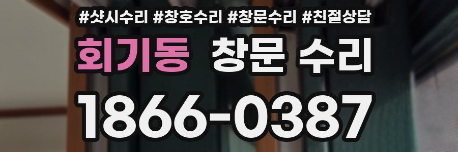 회기동 창문 수리