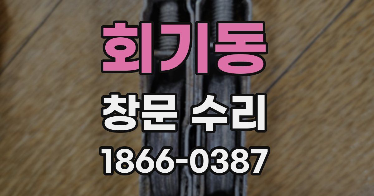 회기동 창문 수리