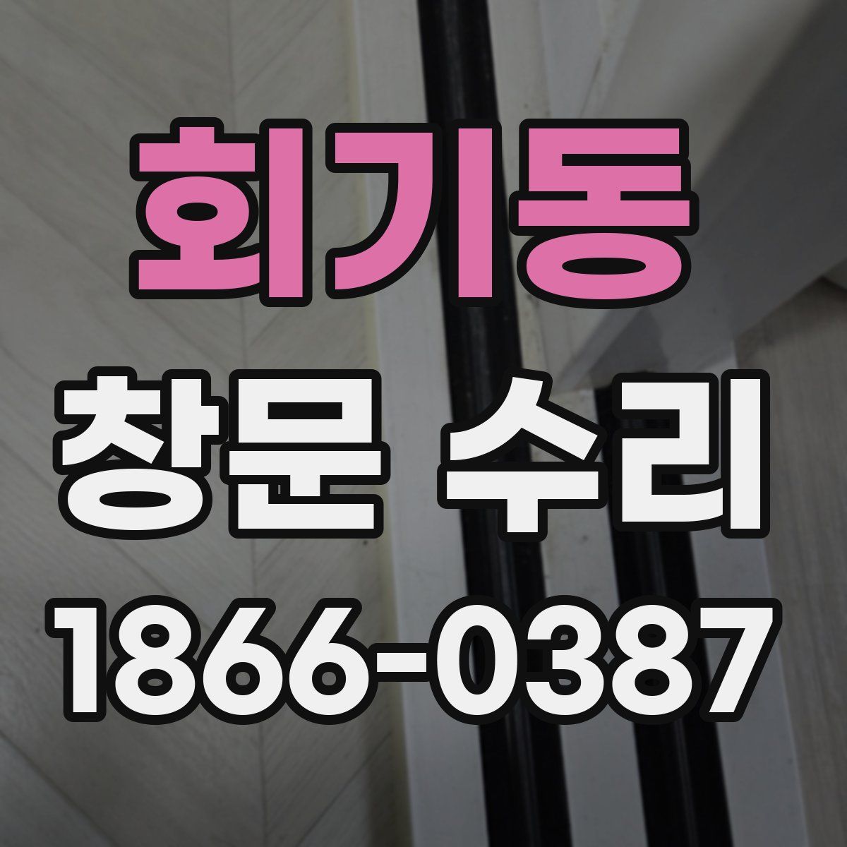 회기동 창문 수리