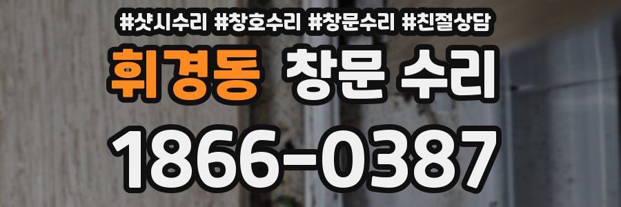 휘경동 창문 수리