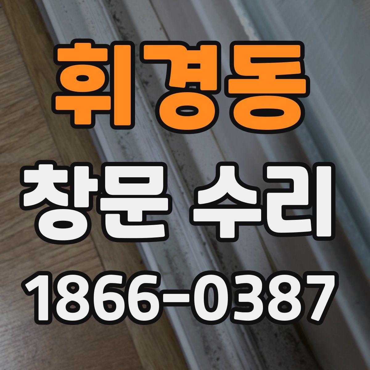 휘경동 창문 수리
