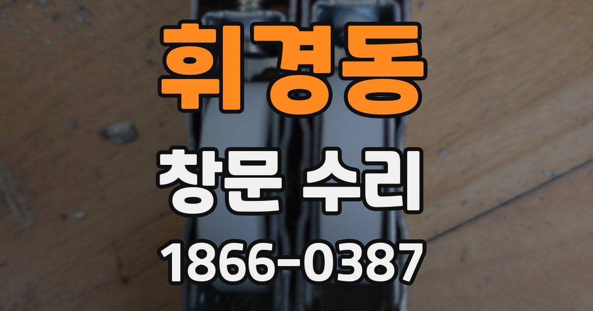 휘경동 창문 수리