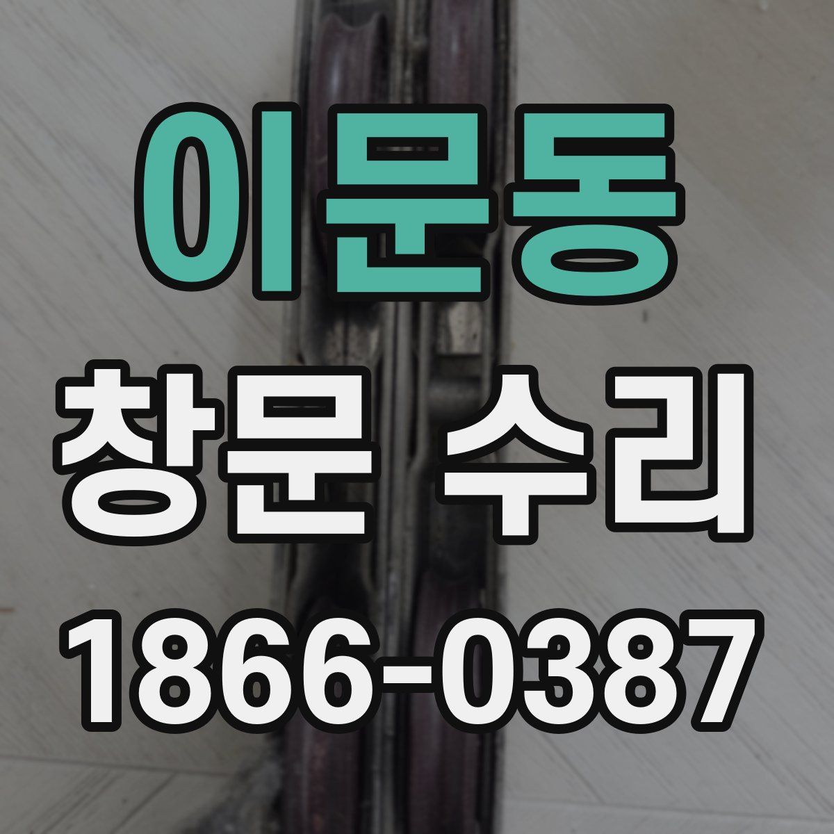 이문동 창문 수리