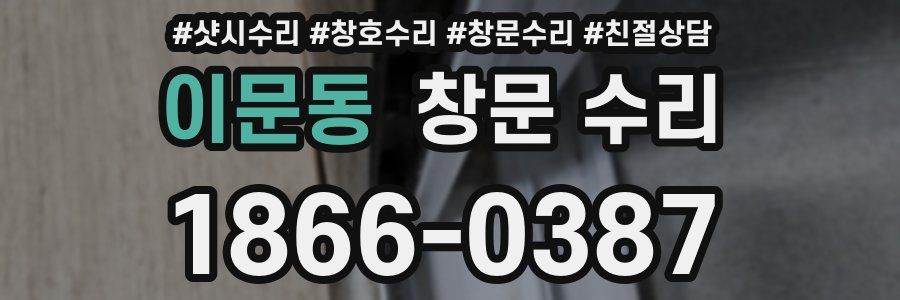 이문동 창문 수리