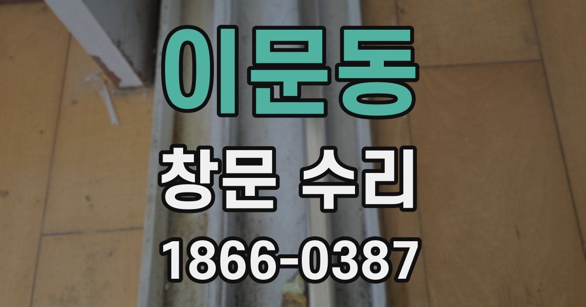 이문동 창문 수리