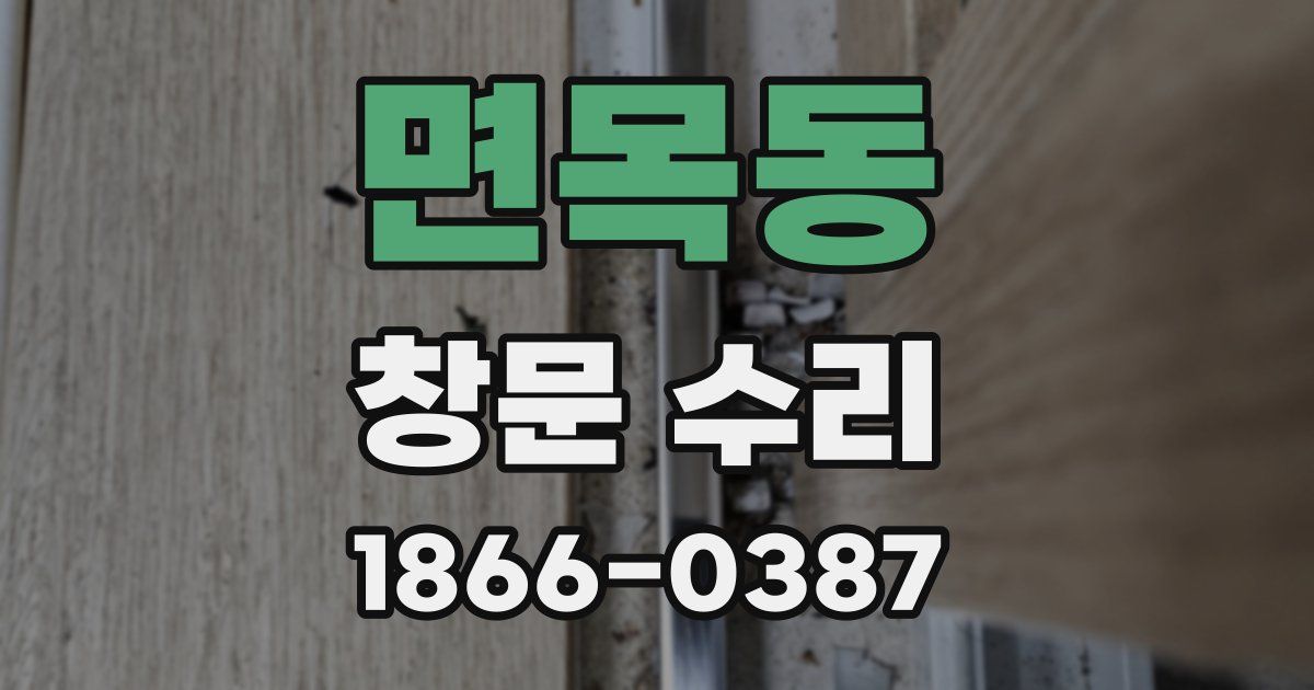면목동 창문 수리