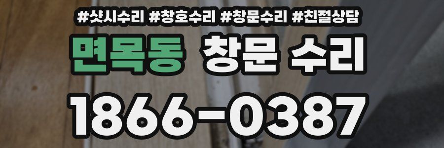 면목동 창문 수리