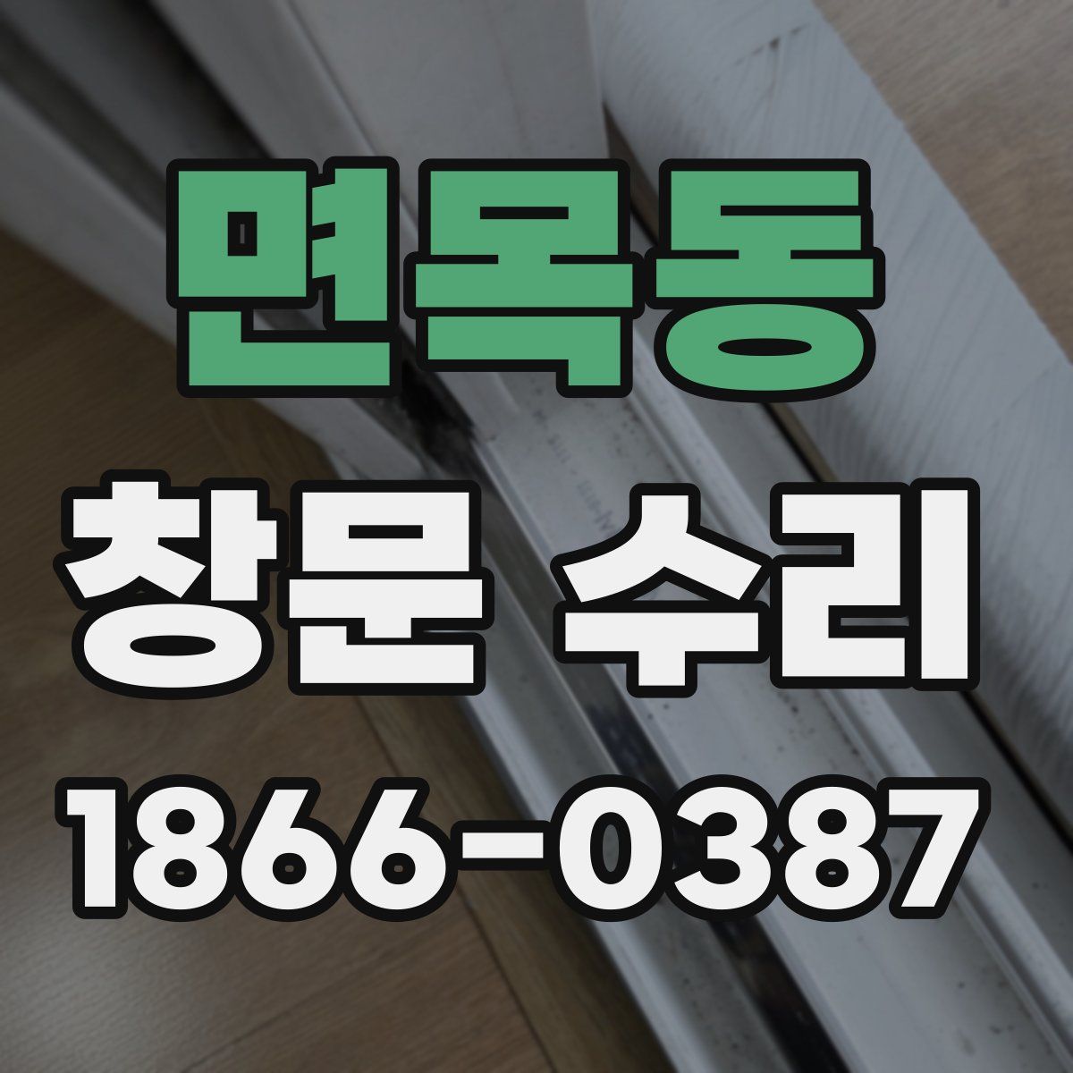 면목동 창문 수리