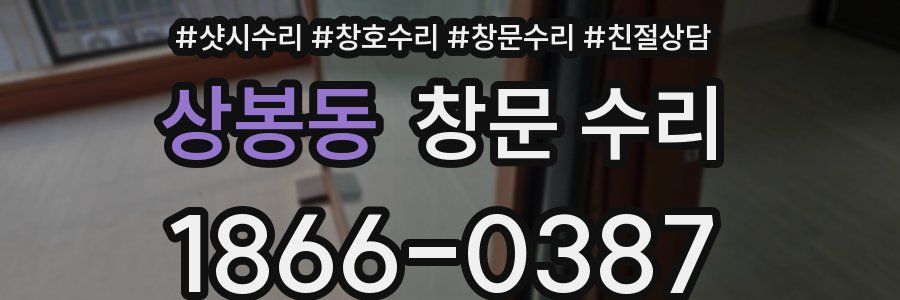 상봉동 창문 수리