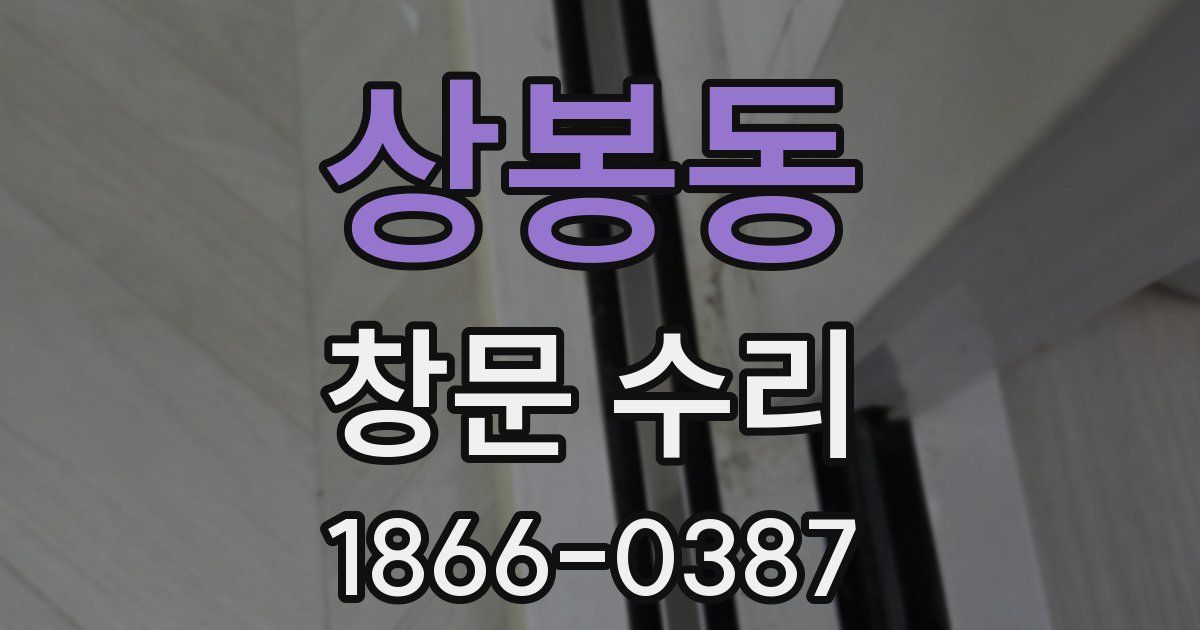 상봉동 창문 수리