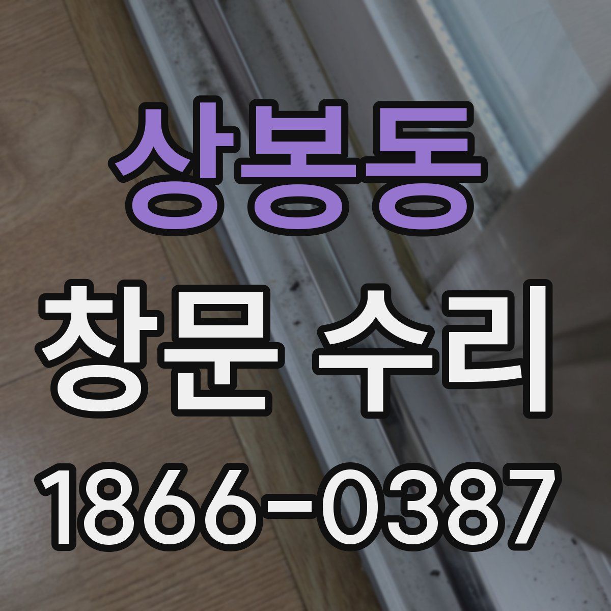 상봉동 창문 수리