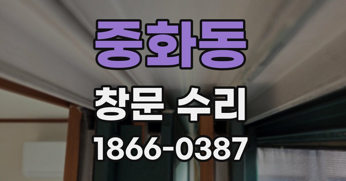 중화동 창문 수리