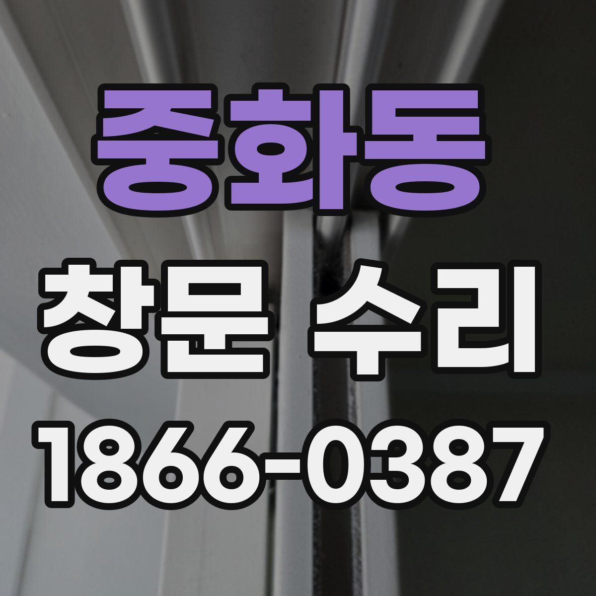 중화동 창문 수리