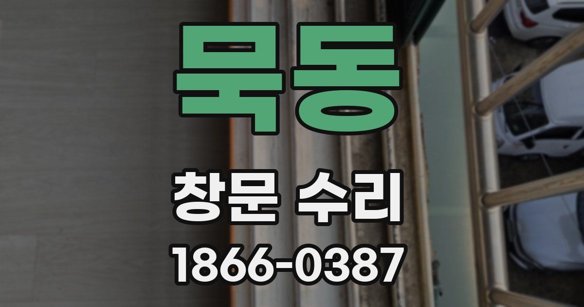 묵동 창문 수리