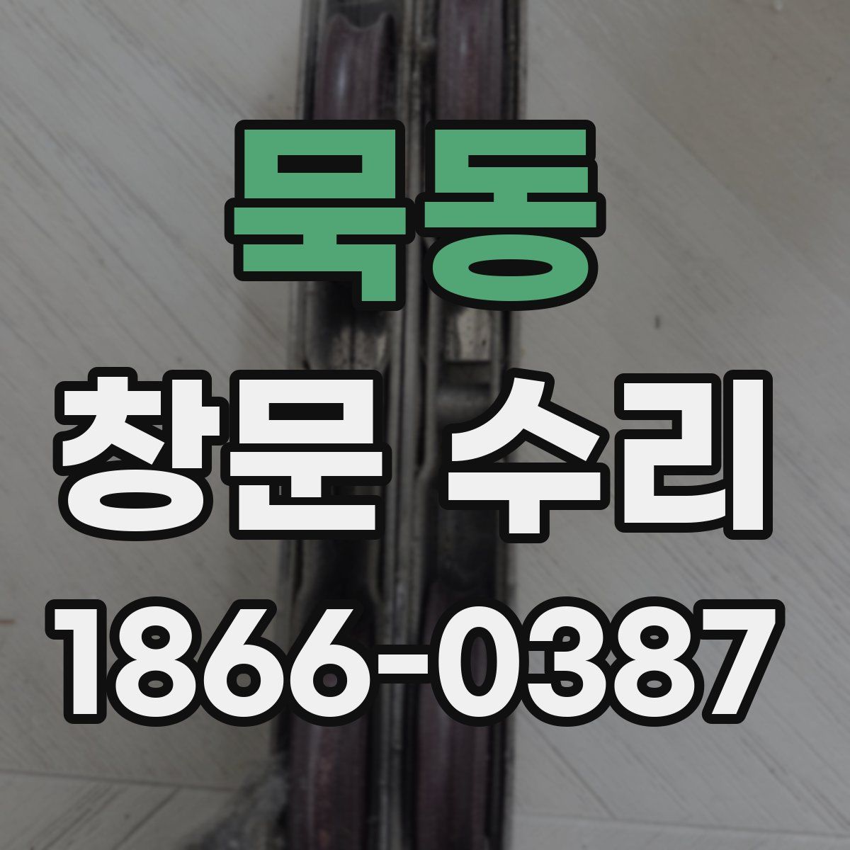 묵동 창문 수리