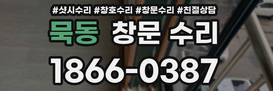 묵동 창문 수리