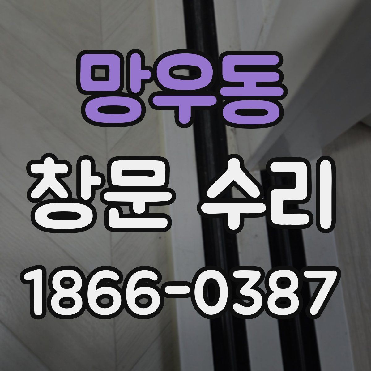 망우동 창문 수리 시 자재 선택 포인트