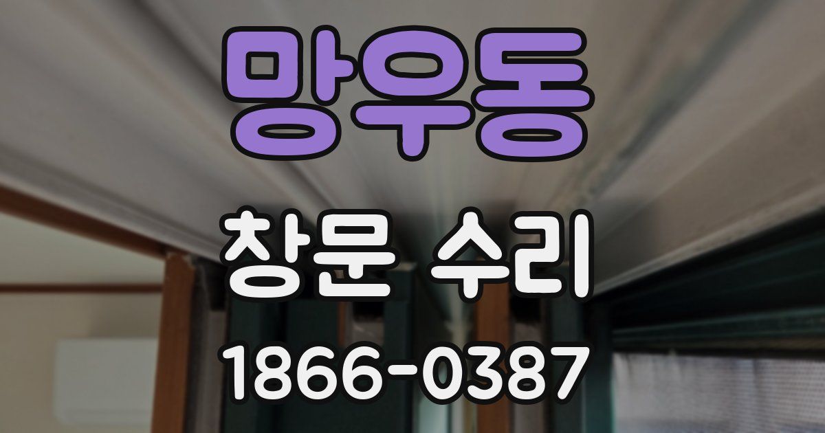 망우동 창문 수리