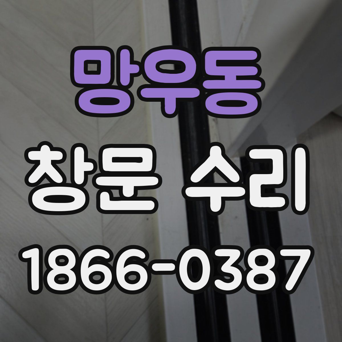 망우동 창문 수리